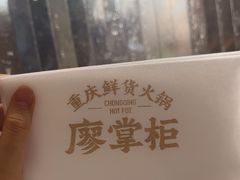 -廖掌柜·重庆鲜货火锅(上海首店)