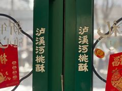 -泸溪河桃酥(西直门凯德店)