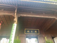 -钱王祠