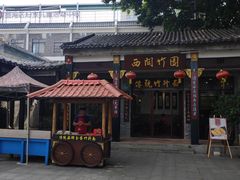 -西关竹园(荔枝湾店)