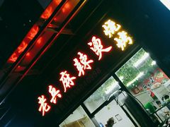 门面-老兵麻辣烫(世欧王庄店)