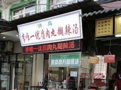 门面-清真李唯一优质肉丸糊辣汤