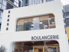 -那家面包房(珠江路店)