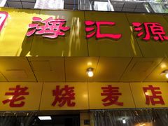 门面-海汇源老烧麦店(东大街总店)