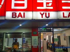 门面-白玉兰小吃(新村路店)