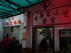 -老妈宫粽球