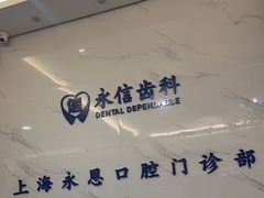 -永信齿科·永恩口腔门诊部(浦东新区店)