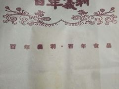 -百年义利(黄寺大街店)