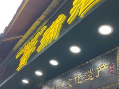-蛋满灌·非遗手工灌蛋(龙头路店)
