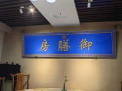 -中卫御苑福膳·养生局(圆明园店)