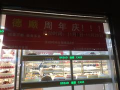 门面-爱德顺糕点食屋(利民道店)