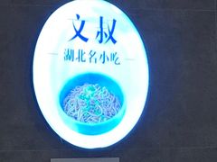 -文叔·湖北名小吃·小龙虾(华强北店)