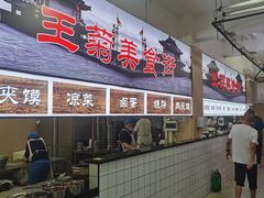 -王菊美食街·王菊面馆(总店)