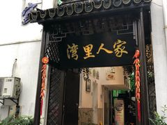 门面-湾里人家(旺山景区店)