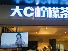 门面-大C柠檬茶室(天河南二路店)