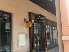 门面-同仁堂(新燕莎奥特莱斯店)