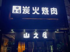 门面-山之屋炭火烧肉·生啤畅饮(大朗万科中央公园店)