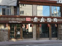 门面-炭虎烤肉(桂林路店)