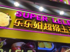 -乐乐姐超级土豆(中关村5号店)