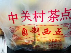 -中关村茶点