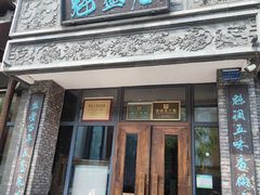 -魁盛居百年鲁菜馆(县西巷店)