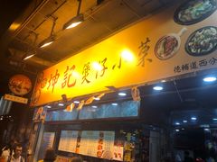 门面-坤记煲仔小菜(西环店)