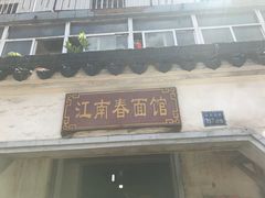 -泰顺江南春面馆