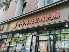 -子午路张记肉夹馍(翠华路店)