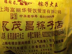 -召稼楼永茂昌粽子大王