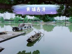 -黄埔古港