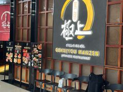 -極上萬膳·日料放题(海岸城店)