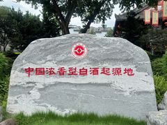 -泸州老窖景区