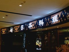 -割烹旭日本料理(龙湖狮山天街店)
