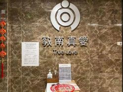 -敦南真爱月子会所(黄埔店)