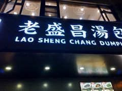 门面-老盛昌(梅陇店)