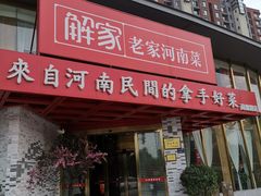 门面-解家河南菜(商鼎路店)