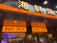 -福茗春薪禾记海鲜烧烤(八一路店)