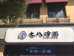 门面-七八冷面·延边朝鲜族美食(欢乐谷店)