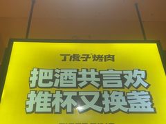 -丁虎子烤肉(国道二店)