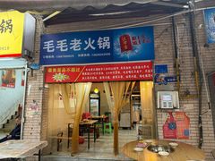 -毛毛老火锅(八年观音桥店)