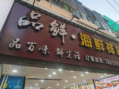 门面-品鲜海鲜餐厅(黄厝店)