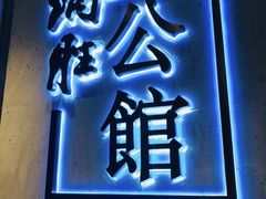 门面-炳胜公馆(珠江新城店)