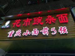 门面-花市豌杂面(民生路店)