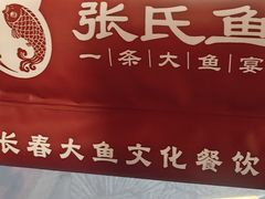 -张氏鱼庄