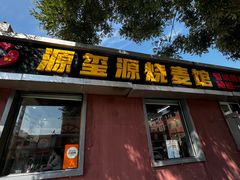 -源玺源烧麦馆(东护城河南街店)