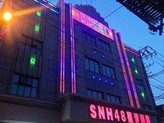 -SNH48星梦剧院