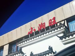 门面-小湘旺臭鳜鱼(百子湾店)