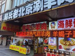 门面-赵氏盱眙十三香龙虾(蓝村店)