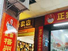 -正宗梧州牛肠酸