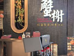 -蟹榭·本帮江浙菜·蟹宴(五角场合生汇商场店)